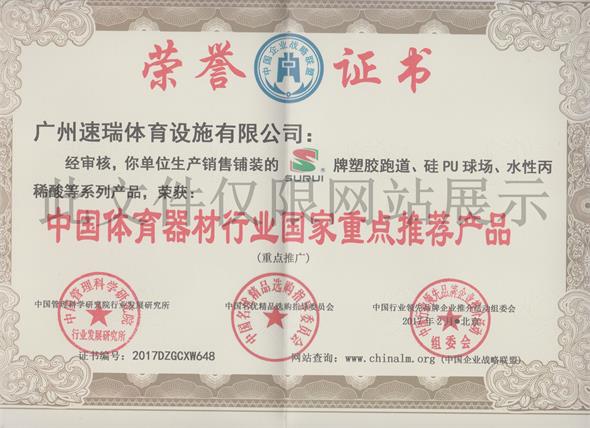 速瑞榮譽(yù)證書