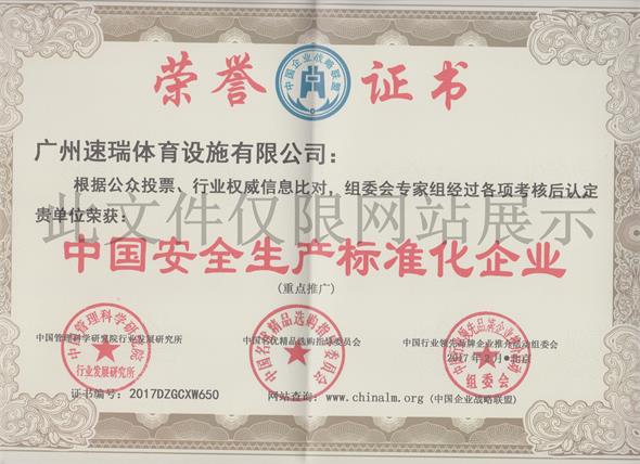 速瑞榮譽(yù)證書