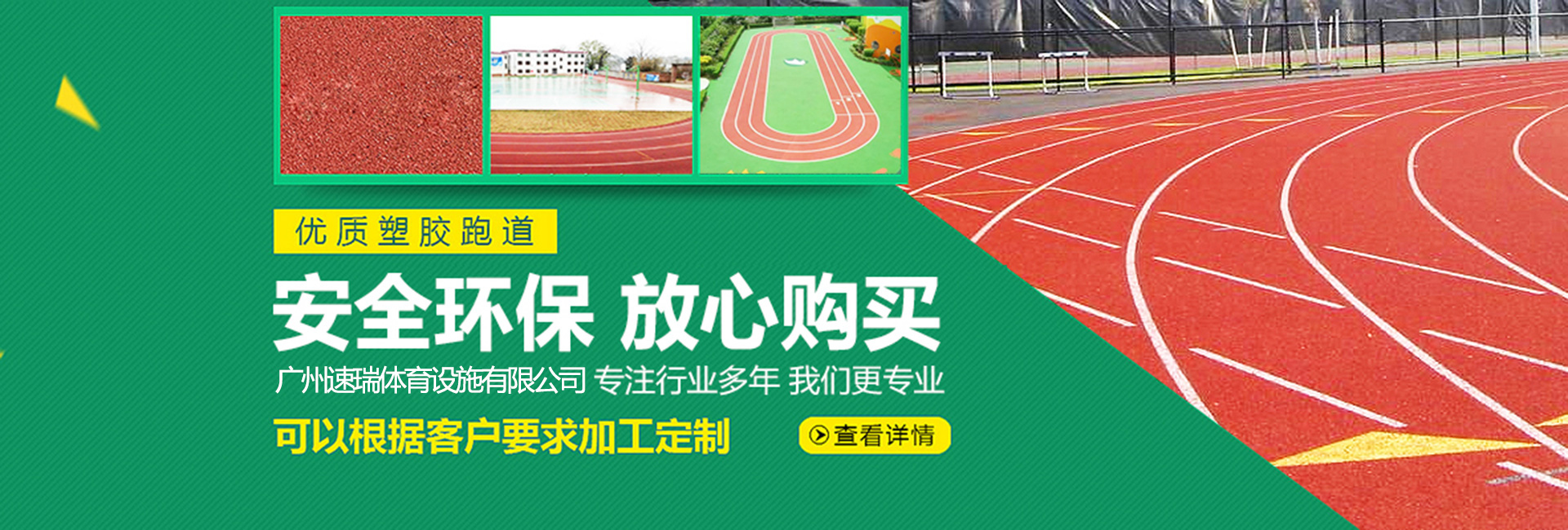 塑膠羽毛球場(chǎng)，塑膠跑道，硅PU籃球場(chǎng)